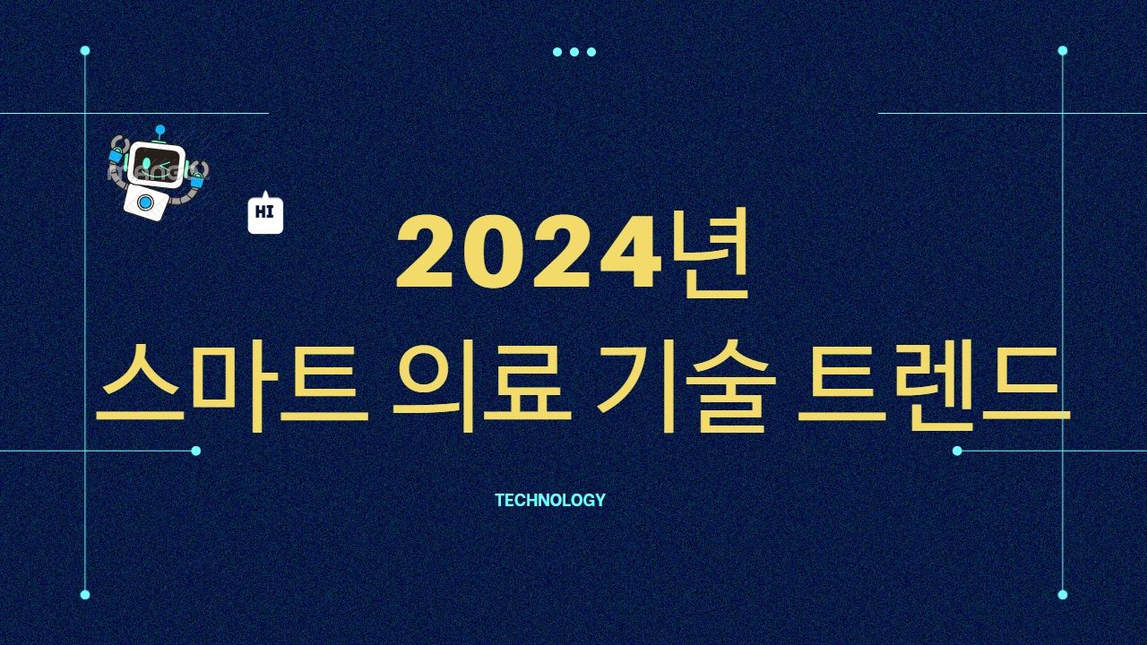 2024 스마트 의료