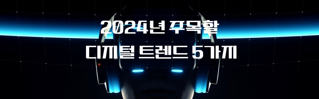 2024년 주목할 디지털 트렌드 5가지