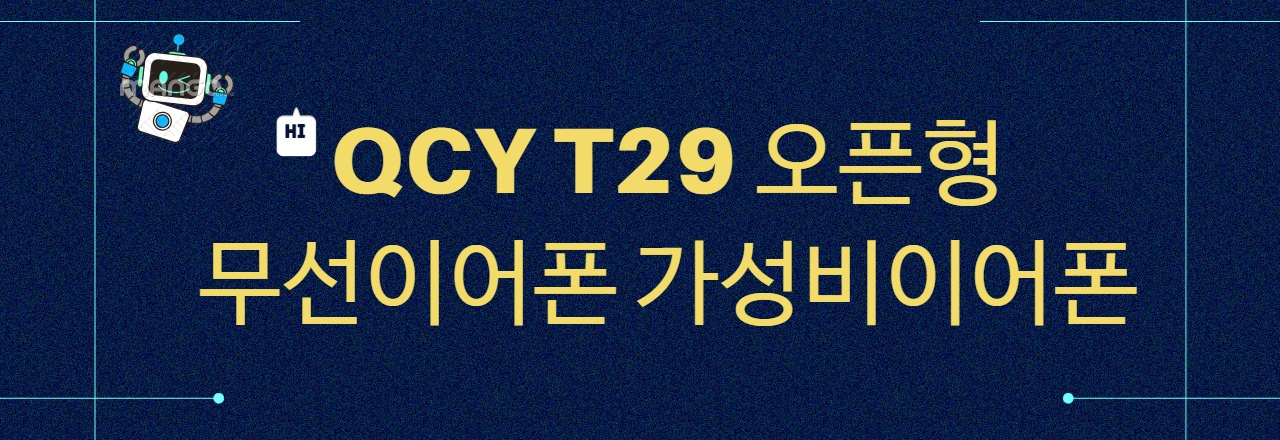 QCY T29 무선이어폰