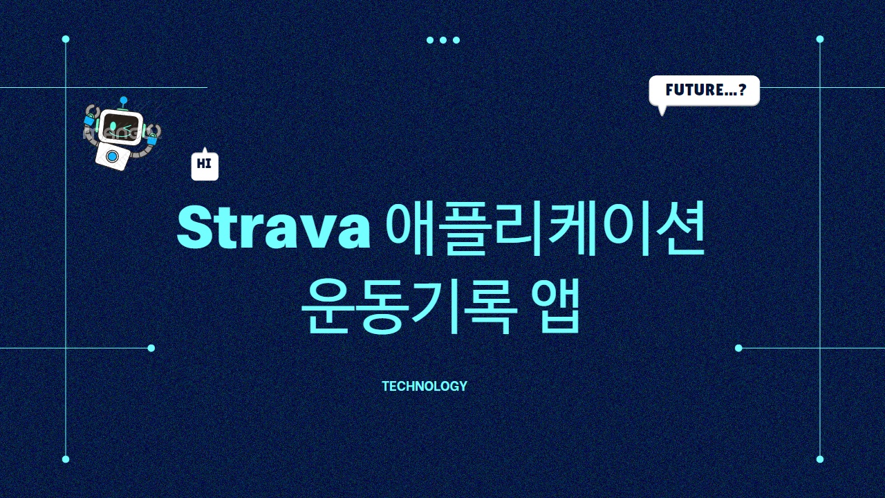 Strava 애플리케이션 활용방법 운동기록 앱