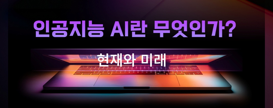 인공지능 AI란 무엇인가?