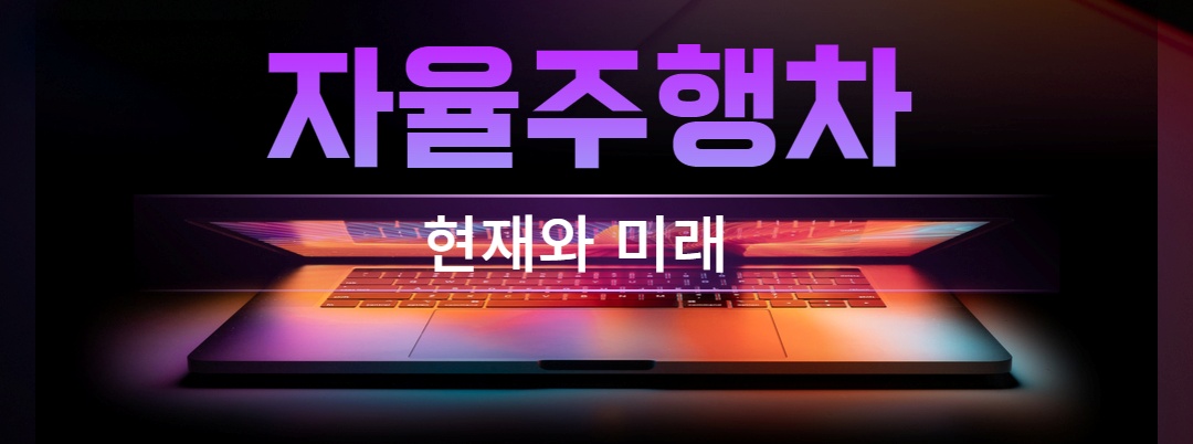 자율주행자동차란